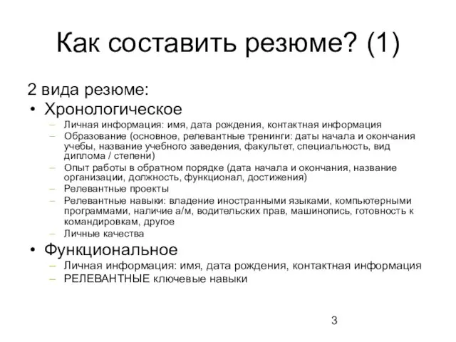 Как составить резюме? (1) 2 вида резюме: Хронологическое Личная информация: имя, дата