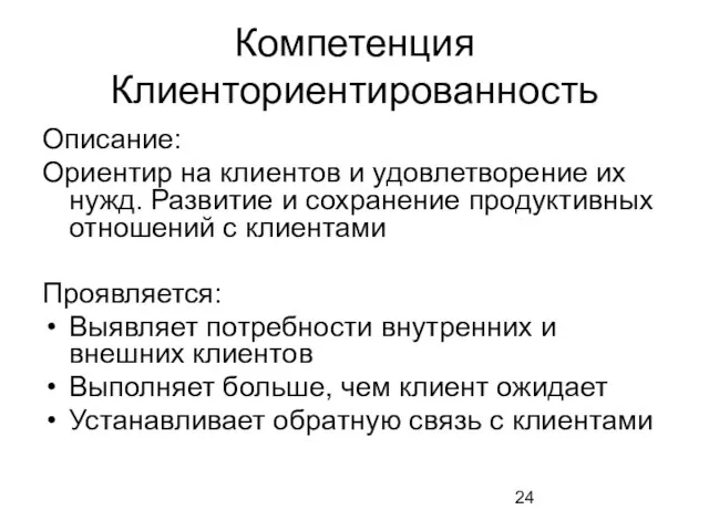 Компетенция Клиенториентированность Описание: Ориентир на клиентов и удовлетворение их нужд. Развитие и