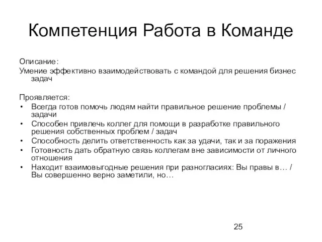 Компетенция Работа в Команде Описание: Умение эффективно взаимодействовать с командой для решения