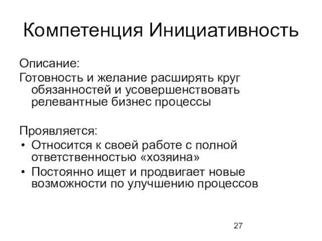 Компетенция Инициативность Описание: Готовность и желание расширять круг обязанностей и усовершенствовать релевантные