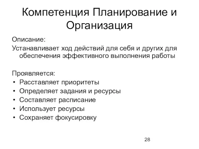 Компетенция Планирование и Организация Описание: Устанавливает ход действий для себя и других