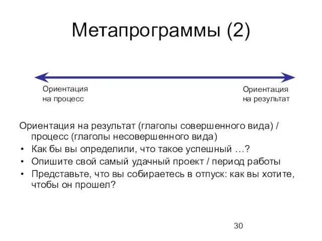 Метапрограммы (2) Ориентация на результат (глаголы совершенного вида) / процесс (глаголы несовершенного