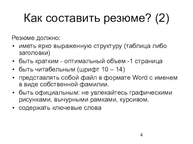 Как составить резюме? (2) Резюме должно: иметь ярко выраженную структуру (таблица либо