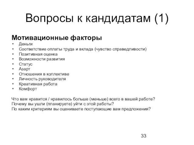 Вопросы к кандидатам (1) Мотивационные факторы Деньги Соответствие оплаты труда и вклада