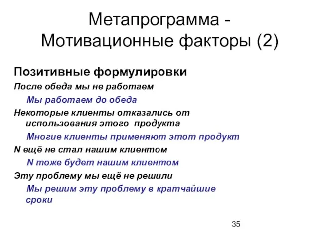 Метапрограмма - Мотивационные факторы (2) Позитивные формулировки После обеда мы не работаем