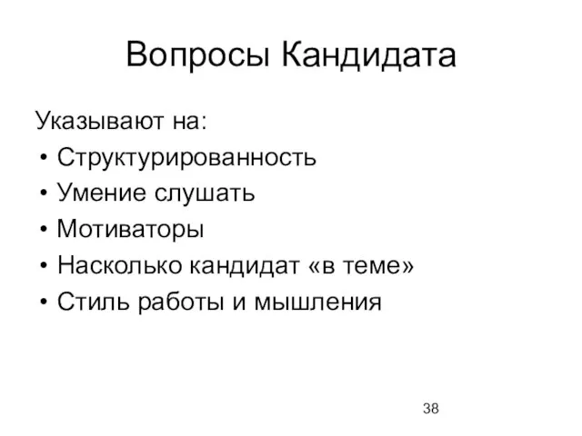 Вопросы Кандидата Указывают на: Структурированность Умение слушать Мотиваторы Насколько кандидат «в теме» Стиль работы и мышления