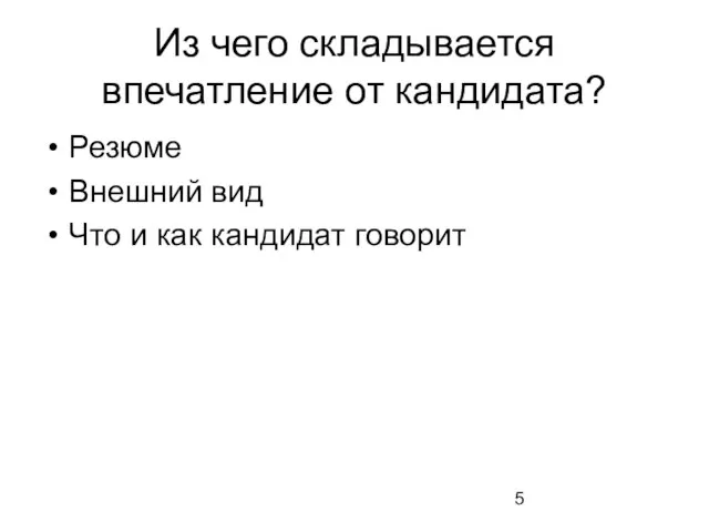 Из чего складывается впечатление от кандидата? Резюме Внешний вид Что и как кандидат говорит