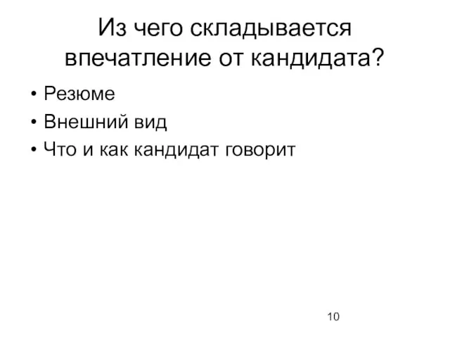 Из чего складывается впечатление от кандидата? Резюме Внешний вид Что и как кандидат говорит