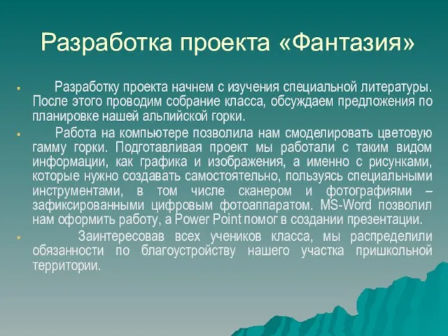 Разработка проекта «Фантазия» Разработку проекта начнем с изучения специальной литературы. После этого