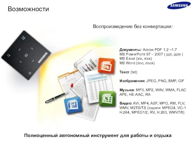 Возможности Воспроизведение без конвертации: Документы: Adobe PDF 1.2 ~1.7 MS PowerPoint 97