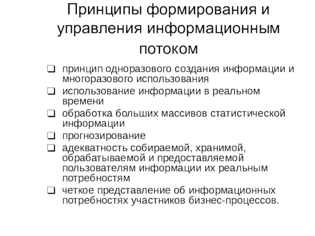 Принципы формирования и управления информационным потоком принцип одноразового создания информации и многоразового