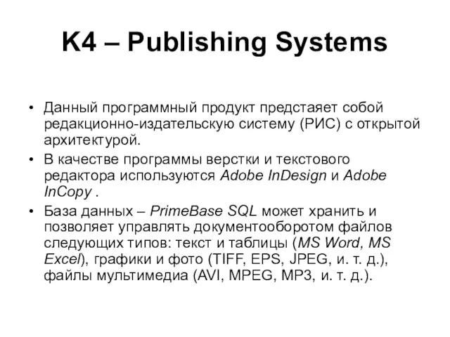 K4 – Publishing Systems Данный программный продукт предстаяет собой редакционно-издательскую систему (РИС)