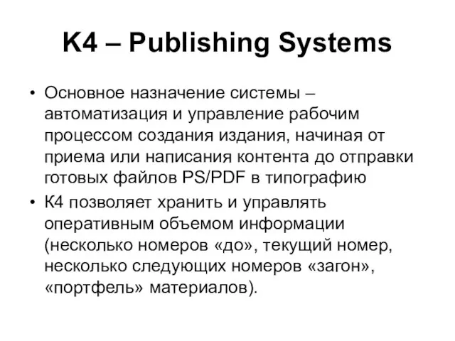 K4 – Publishing Systems Основное назначение системы – автоматизация и управление рабочим