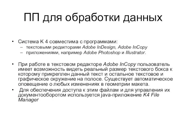 ПП для обработки данных Система K 4 совместима с программами: текстовыми редакторами