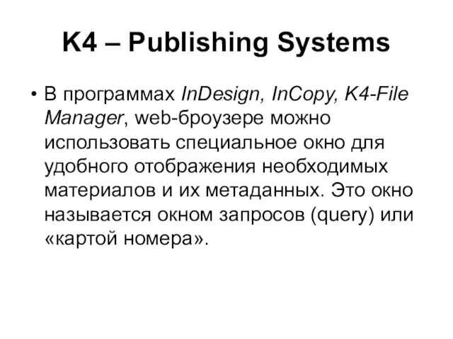 K4 – Publishing Systems В программах InDesign, InCopy, K4-File Manager, web-броузере можно