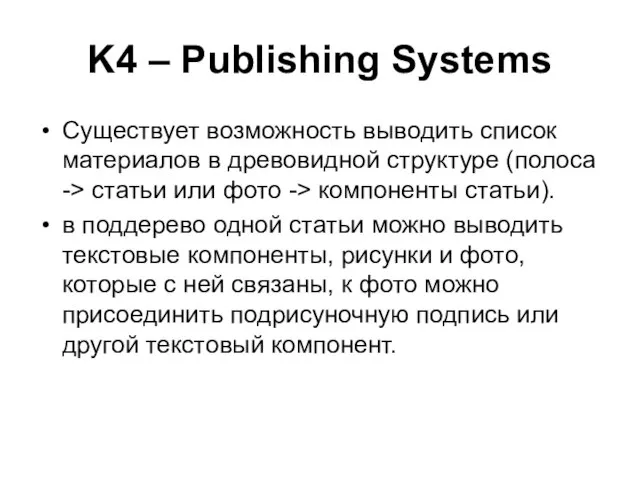 K4 – Publishing Systems Существует возможность выводить список материалов в древовидной структуре