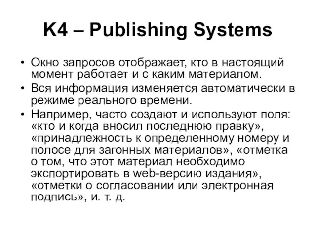 K4 – Publishing Systems Окно запросов отображает, кто в настоящий момент работает