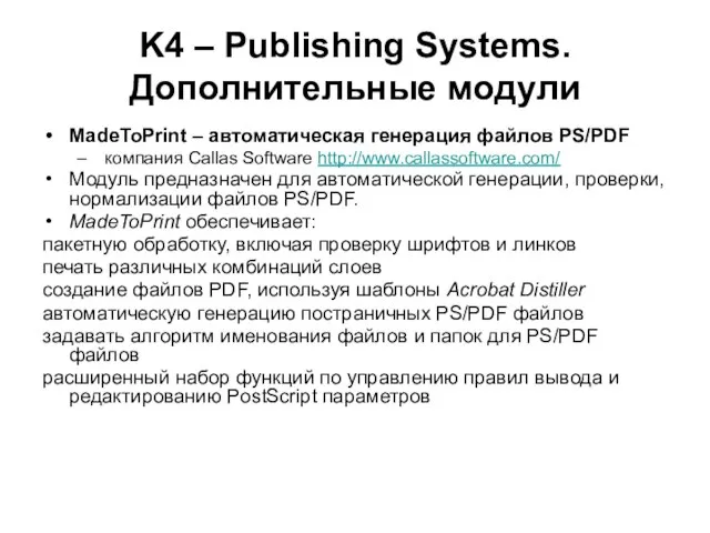 K4 – Publishing Systems. Дополнительные модули MadeToPrint – автоматическая генерация файлов PS/PDF