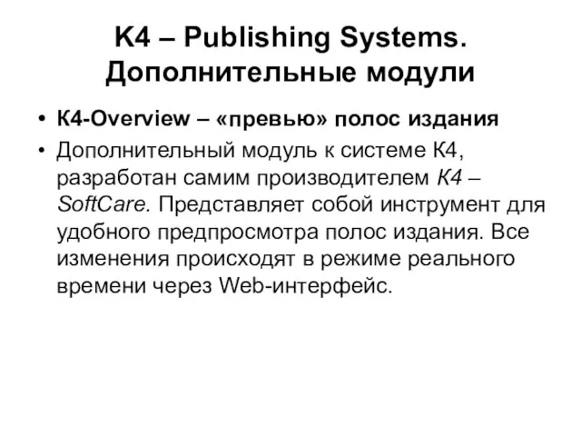 K4 – Publishing Systems. Дополнительные модули К4-Overview – «превью» полос издания Дополнительный