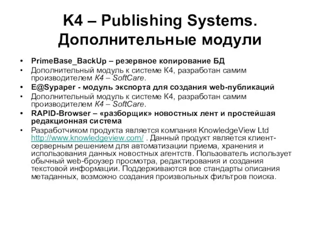 K4 – Publishing Systems. Дополнительные модули PrimeBase_BackUp – резервное копирование БД Дополнительный