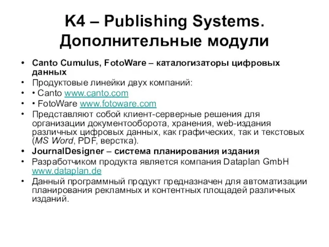 K4 – Publishing Systems. Дополнительные модули Canto Cumulus, FotoWare – каталогизаторы цифровых