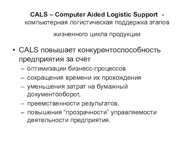 CALS – Computer Aided Logistic Support - компьютерная логистическая поддержка этапов жизненного