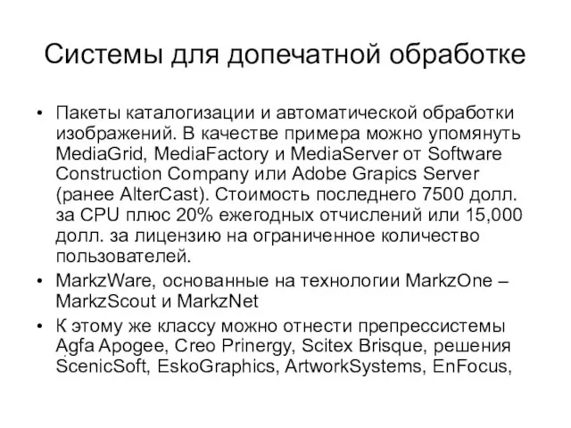 Системы для допечатной обработке Пакеты каталогизации и автоматической обработки изображений. В качестве