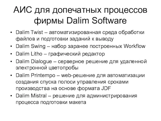 АИС для допечатных процессов фирмы Dalim Software Dalim Twist – автоматизированная среда