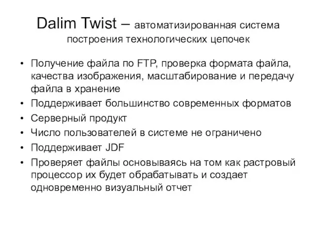 Dalim Twist – автоматизированная система построения технологических цепочек Получение файла по FTP,