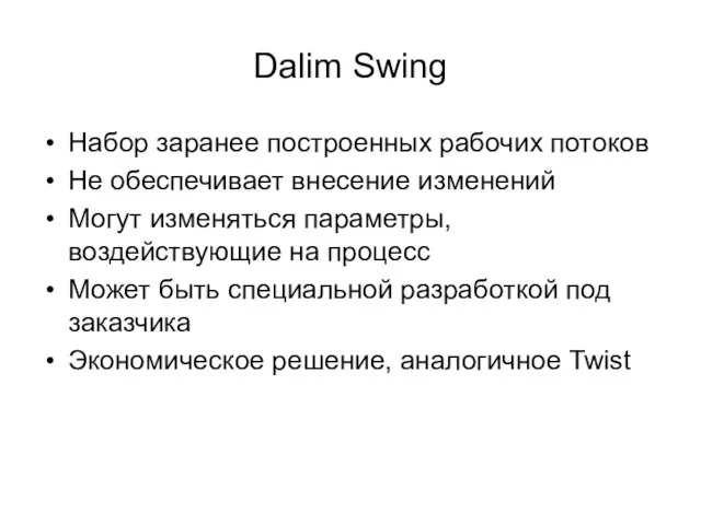 Dalim Swing Набор заранее построенных рабочих потоков Не обеспечивает внесение изменений Могут