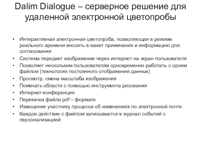 Dalim Dialogue – серверное решение для удаленной электронной цветопробы Интерактивная электронная цветопроба,