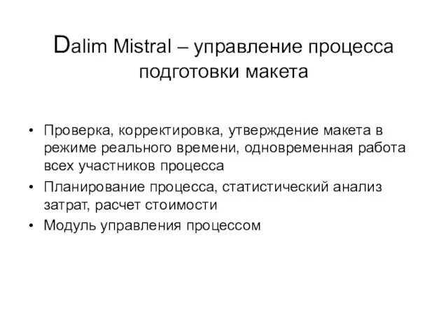 Dalim Mistral – управление процесса подготовки макета Проверка, корректировка, утверждение макета в