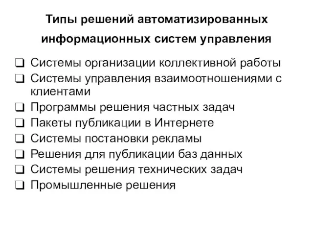 Типы решений автоматизированных информационных систем управления Системы организации коллективной работы Системы управления