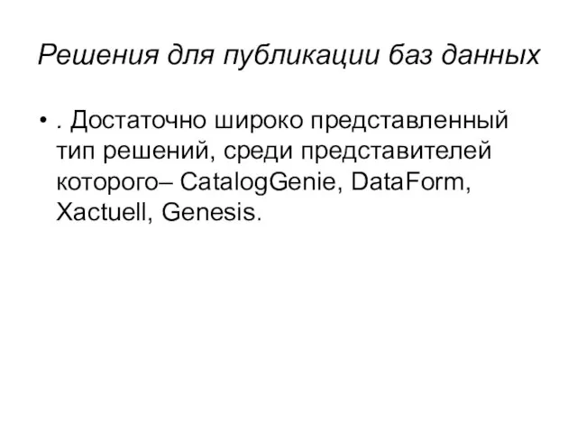 Решения для публикации баз данных . Достаточно широко представленный тип решений, среди