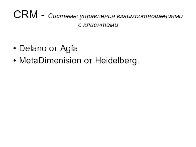 CRM - Системы управления взаимоотношениями с клиентами Delano от Agfa MetaDimenision от Heidelberg.