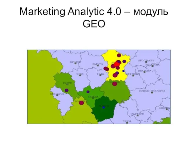 Marketing Analytic 4.0 – модуль GEO