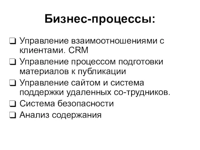 Бизнес-процессы: Управление взаимоотношениями с клиентами. CRM Управление процессом подготовки материалов к публикации