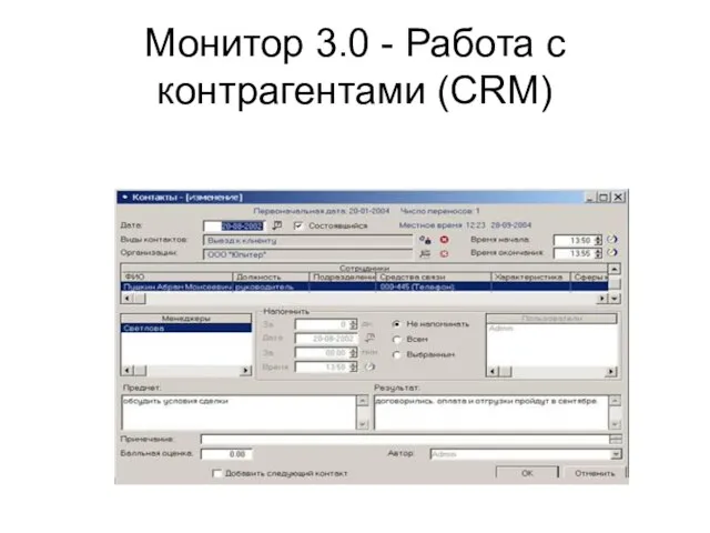 Монитор 3.0 - Работа с контрагентами (CRM)