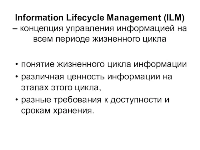 Information Lifecycle Management (ILM) – концепция управления информацией на всем периоде жизненного