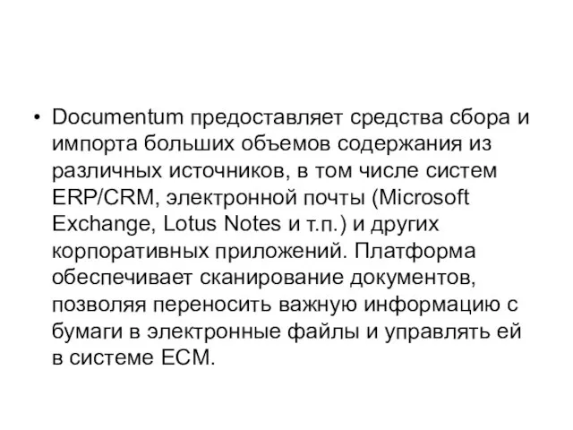 Documentum предоставляет средства сбора и импорта больших объемов содержания из различных источников,