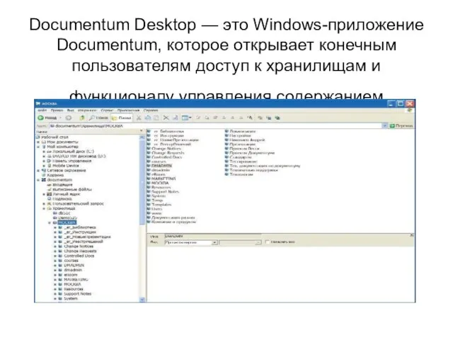 Documentum Desktop — это Windows-приложение Documentum, которое открывает конечным пользователям доступ к