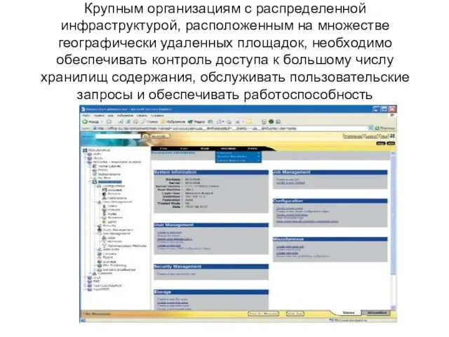 Крупным организациям с распределенной инфраструктурой, расположенным на множестве географически удаленных площадок, необходимо