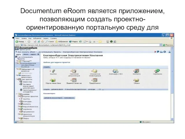 Documentum eRoom является приложением, позволяющим создать проектно-ориентированную портальную среду для взаимодействия в режиме реального времени .