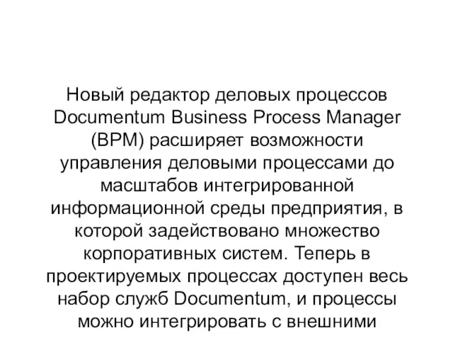 Новый редактор деловых процессов Documentum Business Process Manager (BPM) расширяет возможности управления