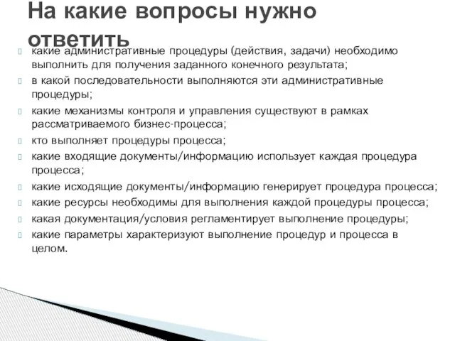 какие административные процедуры (действия, задачи) необходимо выполнить для получения заданного конечного результата;