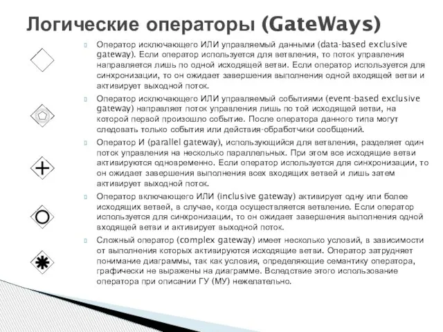 Оператор исключающего ИЛИ управляемый данными (data-based exclusive gateway). Если оператор используется для