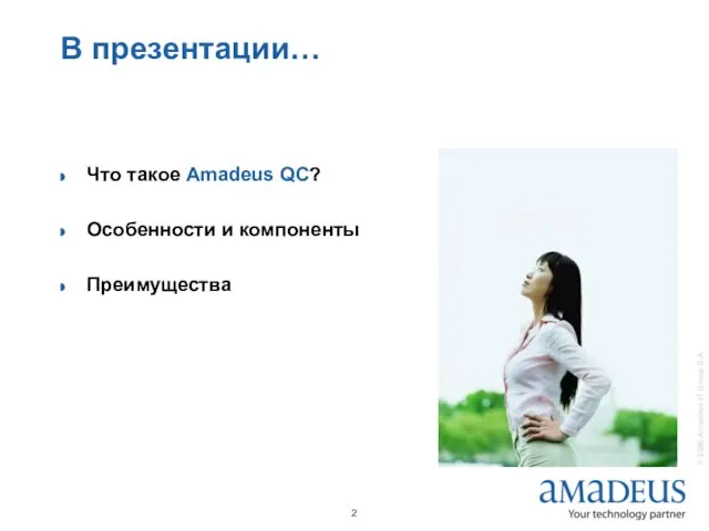 В презентации… Что такое Amadeus QC? Особенности и компоненты Преимущества