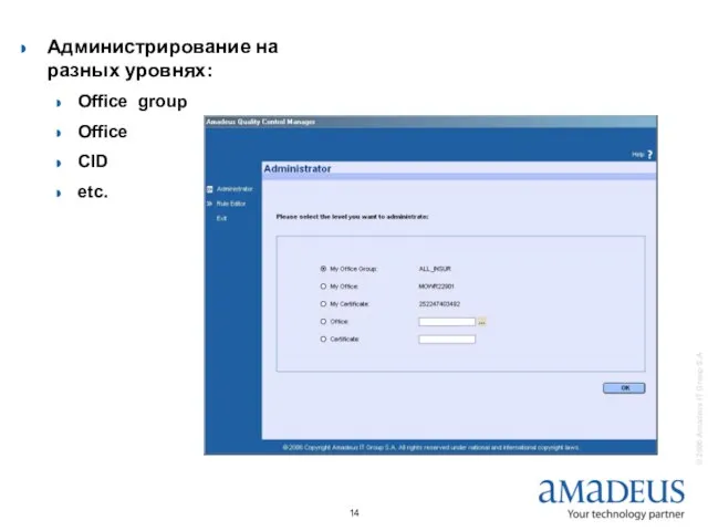 Администрирование на разных уровнях: Office group Office CID etc.