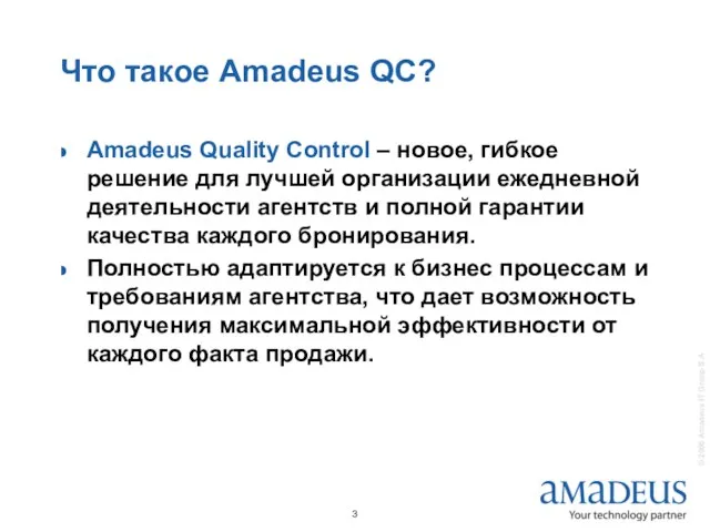 Что такое Amadeus QC? Amadeus Quality Control – новое, гибкое решение для