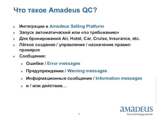 Что такое Amadeus QC? Интеграция в Amadeus Selling Platform Запуск автоматический или